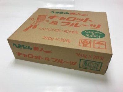 キャロット＆フルーツ ジュース 160g×30缶 人参ジュース にんじん 国産果汁100％ へきなん美人 H017-103