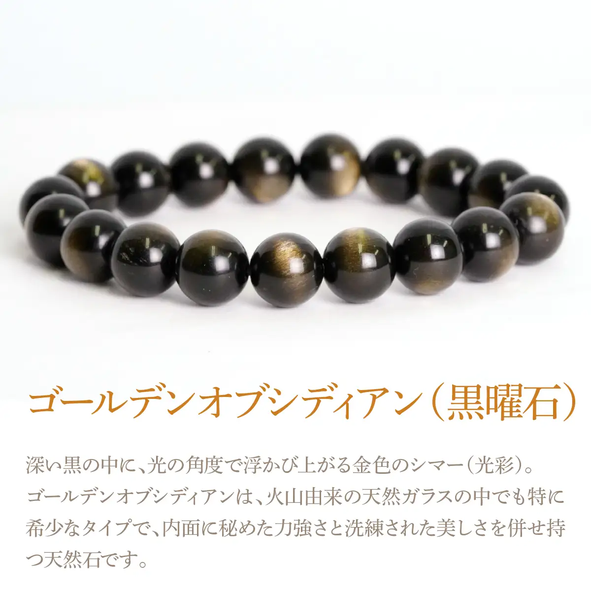 ゴールデンオブシディアン（黒曜石） ラウンド10mm 数珠ブレスレット 1本 Brc-15 244-015