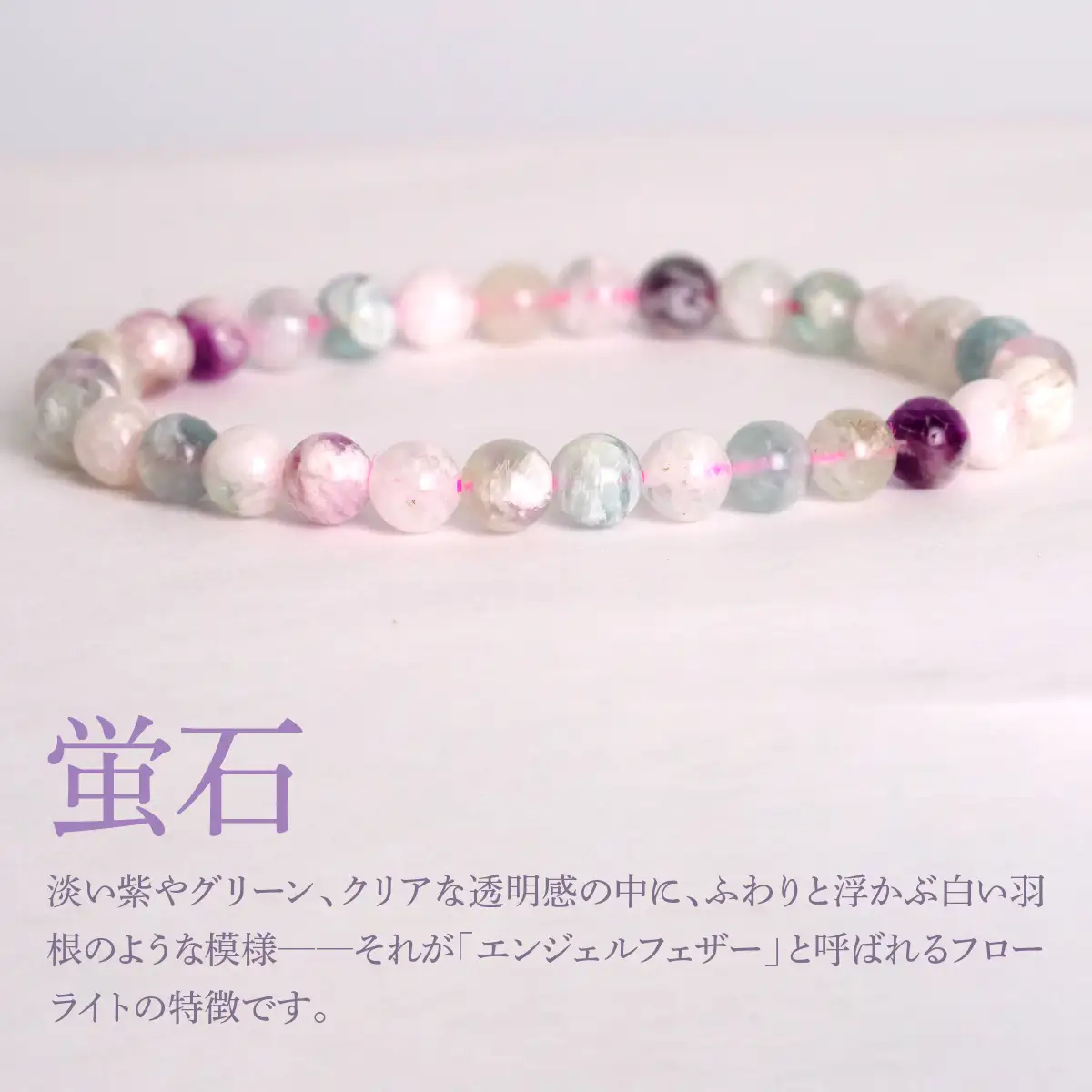 エンジェルフェザーフローライト（蛍石） ラウンド6mm 数珠ブレスレット 1本 Brc-16 244-016