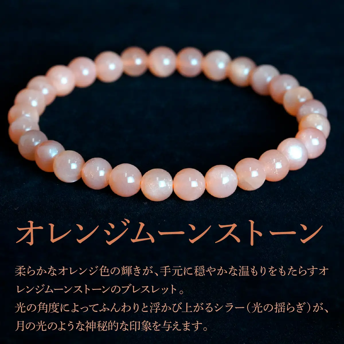オレンジムーンストーン（月長石） ラウンド6.5mm 数珠ブレスレット 1本 Brc-18 244-018