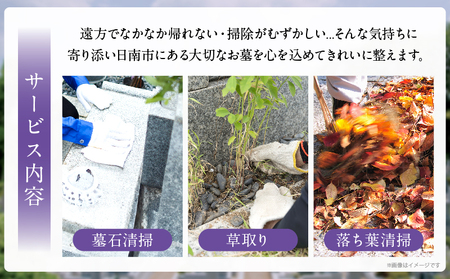 お墓清掃 代行サービス 1回 掃除サービス 草取り お手入れ 除草作業_BB167-25