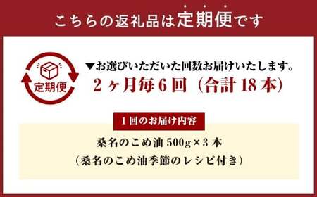 【2ヶ月毎定期便6回】桑名のこめ油 500g × 3本入り 桑名のこめ油季節のレシピ付き （合計：18本 （9000g） ） ／ 米油 こめあぶら 油 あぶら 食用油 食用 調理用油 調理用 レシピ付き 桑名市産 米ぬか 国産 揚げ物 天ぷら 炒め物 ビタミンE 保健機能食品 三重県 桑名市 常温