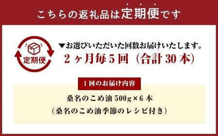 【2ヶ月毎定期便5回】桑名のこめ油 500g × 6本入り 桑名のこめ油季節のレシピ付き （合計：30本 （15000g） ） ／ 米油 こめあぶら 油 あぶら 食用油 食用 調理用油 調理用 レシピ付き 桑名市産 米ぬか 国産 揚げ物 天ぷら 炒め物 ビタミンE 保健機能食品 三重県 桑名市 常温