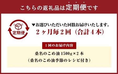 【2ヶ月毎定期便2回】桑名のこめ油 1500g × 2本入り 桑名のこめ油季節のレシピ付き （合計：4本 （6000g） ） ／ 米油 こめあぶら 油 あぶら 食用油 食用 調理用油 調理用 レシピ付き 桑名市産 米ぬか 国産 揚げ物 天ぷら 炒め物 ビタミンE 保健機能食品 三重県 桑名市 常温