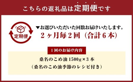 【2ヶ月毎定期便2回】 油清 桑名のこめ油 1500g × 3本入り 桑名 の こめ油 季節のレシピ付き （合計：6本 （9000g） ） ／ 桑名市産 国産油 こめあぶら 米油 コメ油 揚げ物 天ぷら オイル 炒め物 サラダ 食用油 食用オイル 調理用油 料理用油 三重県 桑名市 常温