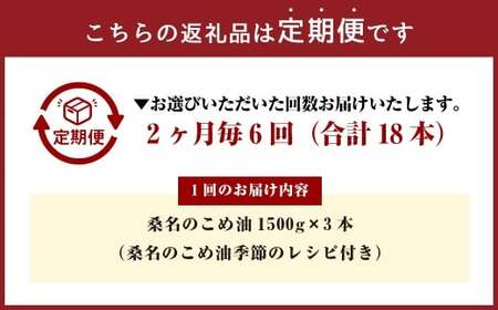 【2ヶ月毎定期便6回】 油清 桑名のこめ油 1500g × 3本入り 桑名 の こめ油 季節のレシピ付き （合計：18本 （27000g） ） ／ 桑名市産 国産油 こめあぶら 米油 コメ油 揚げ物 天ぷら オイル 炒め物 サラダ 食用油 食用オイル 調理用油 料理用油 三重県 桑名市 常温