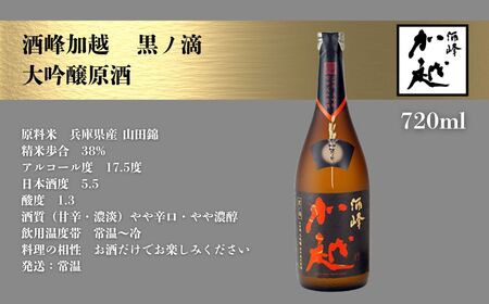 酒峰加越 黒ノ滴 大吟醸原酒（720ml） 日本酒 お酒 地酒 純大吟醸原酒 ギフト 小松市 小松 石川 720ml【加越酒造】