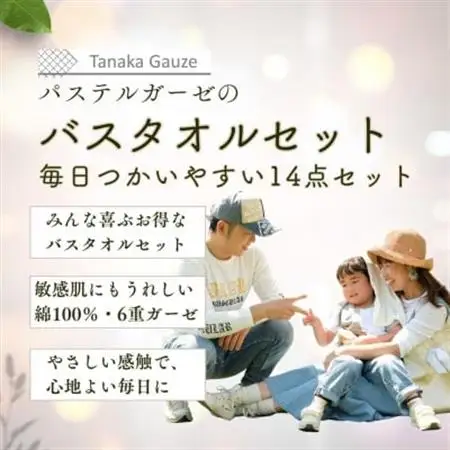 パステルガーゼ ギフトセット(バスタオル・フェイスタオル・ハンカチ14点)【1707619】