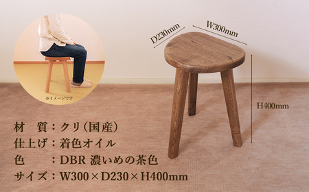 【ダークブラウン】マロン３本脚スツール 高さ40cm【89-22【2】】