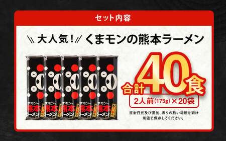 【2026年6月発送】 大人気！ くまモンの 熊本ラーメン たっぷり 40食 2人前（176g）×20袋 【2026年6月上旬～6月下旬発送予定】
