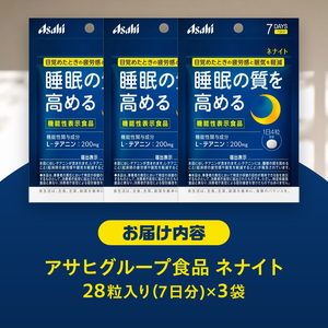 アサヒグループ食品 ネナイト 28粒入り(7日分)×3袋 1日4粒 睡眠サプリメント 機能性表示食品 L-テアニン 睡眠の質を高める 目覚めたときの疲労感と眠気を軽減 富士市 [sf116-001]