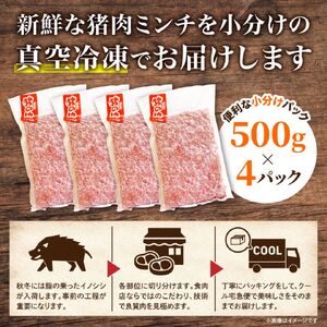 天然猪肉ミンチ 約2kg いわた屋 猪肉 しし肉 天然 ジビエ ミンチ ミンチ肉 しし汁 ハンバーグ 餃子 冷凍 世羅 A034-07
