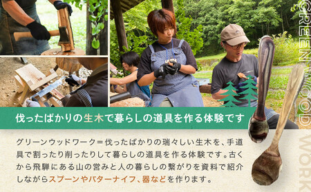グリーンウッドワーク体験（4名様）【レギュラーコース】 | 木 木工体験 手道具作製 五感 自然 飛騨高山 高山エース旅行センターLQ020
