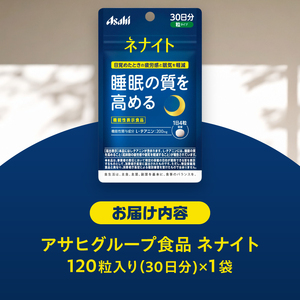 アサヒグループ食品 ネナイト 120粒入り(30日分)×1袋 1日4粒 睡眠サプリメント 機能性表示食品 L-テアニン 睡眠の質を高める 目覚めたときの疲労感と眠気を軽減 富士市 [sf116-002]