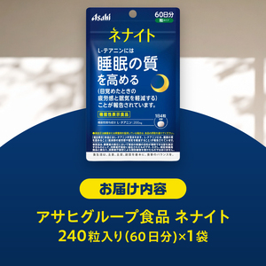 アサヒグループ食品 ネナイト 240粒入り(60日分)×1袋 1日4粒 睡眠サプリメント 機能性表示食品 L-テアニン 睡眠の質を高める 目覚めたときの疲労感と眠気を軽減 富士市 [sf116-003]