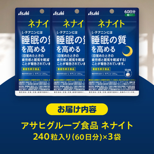 アサヒグループ食品 ネナイト 240粒入り(60日分)×3袋 1日4粒 睡眠サプリメント 機能性表示食品 L-テアニン 睡眠の質を高める 目覚めたときの疲労感と眠気を軽減 富士市 [sf116-004]