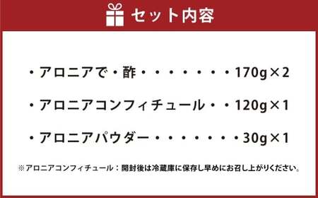 アロニア 3種詰合せ【アロニアで・酢×2、アロニアコンフィチュール×1、アロニアパウダー×1】 アロニア 酢 ジャム 粉 国産