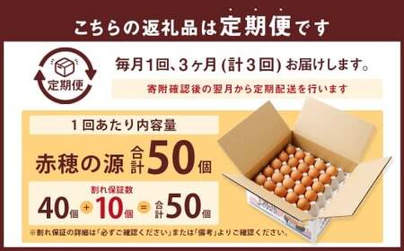 【3ヶ月定期便】 赤穂の源 50個（40個+割れ保証10個）（25×2パック） 3回 定期便 計150個 割れ保障 鶏卵 卵 たまご 卵かけご飯 卵焼き 朝ごはん ご飯 ご褒美 冷蔵 兵庫県 赤穂市