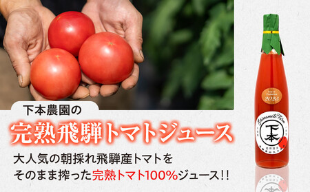 完熟飛騨トマトジュース12本入り｜飛騨高山 新鮮 野菜ジュース こだわり 完熟 とまと 高山市 下本農園 PR002