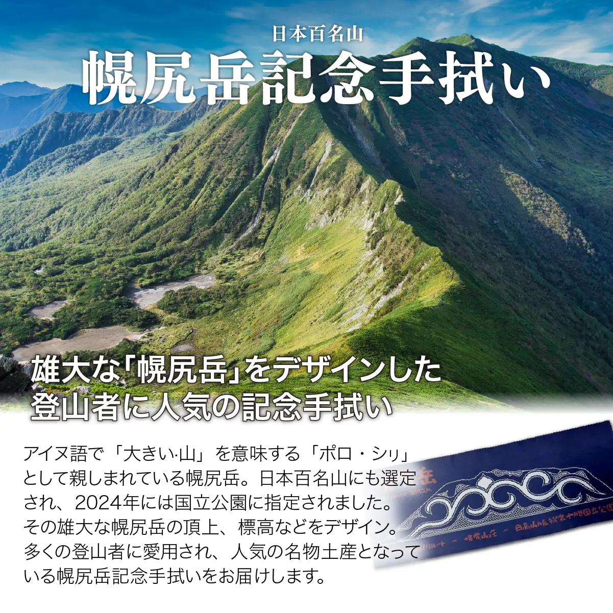 【日本百名山】幌尻岳記念手拭い（紺アイヌ文様入り）　BRTJ030