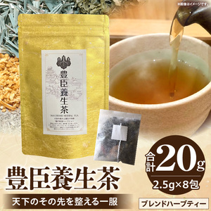 豊臣養生茶 天下のその先を整える一服 ブレンドハーブティー ハーブティー レモングラス 柿の葉 和漢植物 ギフト プレゼント 常温 ハーブガーデンショップ 奈良県 生駒市 送料無料
