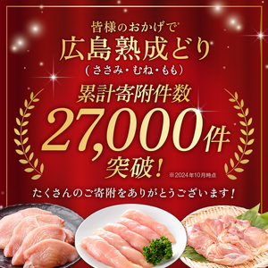 2026年1月中旬より順次出荷 鶏肉 広島熟成どり ささみ 6kg (2kg×3) 配達不可：沖縄・離島 お肉 ササミ とり肉　