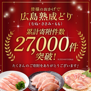 2026年1月中旬～順次出荷 鶏肉 セット 広島熟成どり 8kg ( むね肉 6kg ・ささみ 2kg ) 配達不可：沖縄・離島 胸肉   ササミ