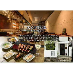 [広島焼鳥×創作] 啐啄いな村 コースペアお食事券（小町店・白島店のお好きな店舗でご利用可能）