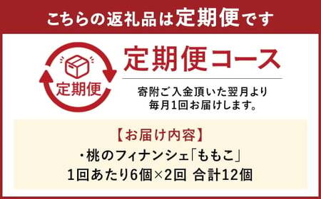 【 2回定期便 】 桃のフィナンシェ 「 ももこ 」 6個×2回 計12個 桃 フィナンシェ 果物 果実 フルーツ お菓子 菓子 おかし 焼き菓子 洋菓子 もも 米粉 岡山県産 国産 定期便