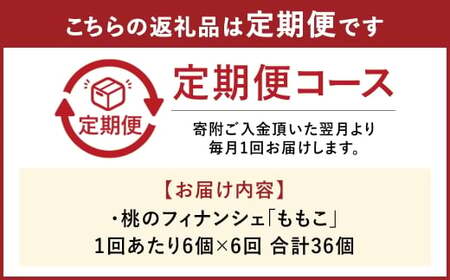 【 6回定期便 】 桃のフィナンシェ 「 ももこ 」 6個×6回 計36個 桃 フィナンシェ 果物 果実 フルーツ お菓子 菓子 おかし 焼き菓子 洋菓子 もも 米粉 岡山県産 国産 定期便