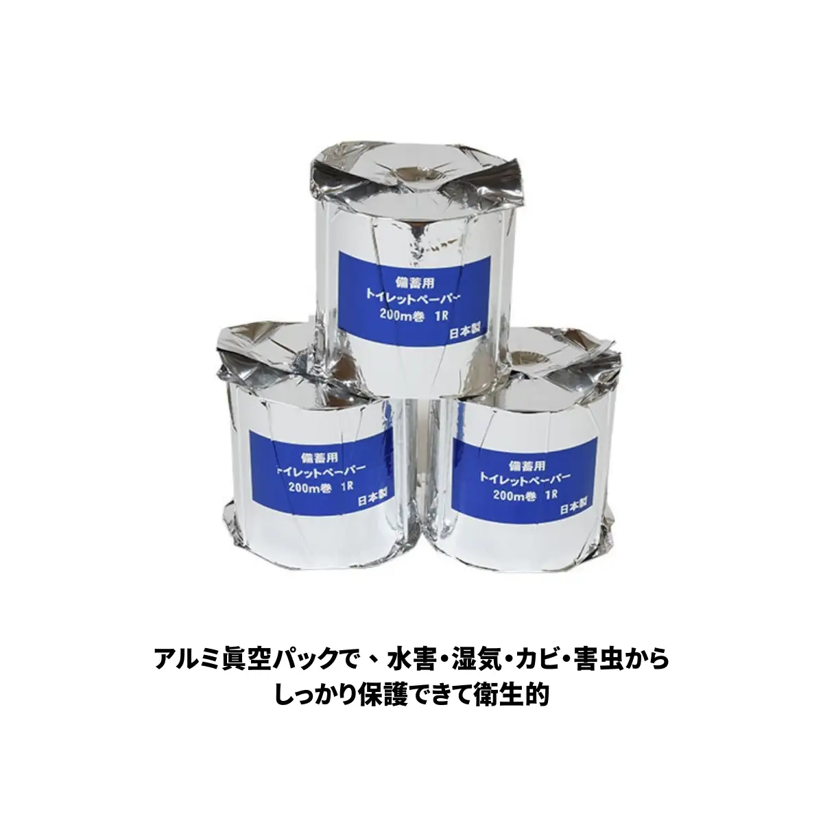 10年保証 備蓄用トイレットペーパー ビチクマくん 200ｍ 3個セット （化粧箱入り）