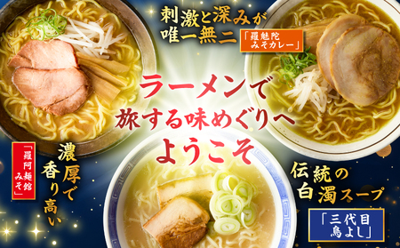 ラーメン 食べ比べセット T064-003 麺 スパイス 白濁 味噌