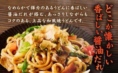 焼うどん しょうゆ味 2食入 T064-005 うどん 昼食 夕食