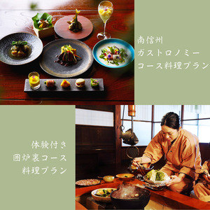 築150年 の 古民家 オーベルジュ で使える お食事券【7,500円×1枚】旅行 ツアー 