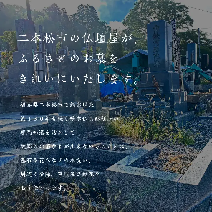 お墓 掃除サービス 4㎡1回【神楽工房はしもと】