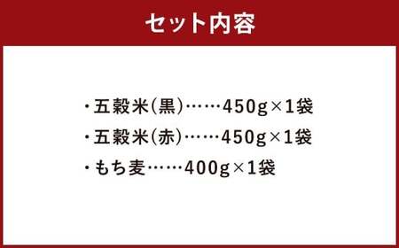 五穀米（黒・赤）＆もち麦セット 計1300g (450g×2袋) (400g×1袋)お米 米 五穀米 玄米 黒米 赤米 押し麦 餅きび 食べ比べ 食物繊維 麦ごはん 国産五穀米