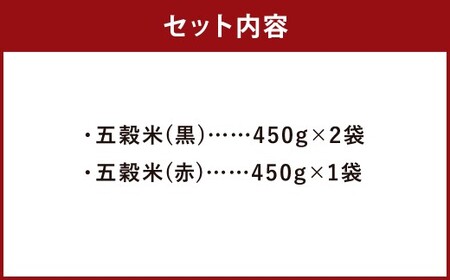 五穀米（黒×2、赤×1）計1350g (450g×3袋) お米 米 五穀米 玄米 黒米 赤米 押し麦 餅きび 食べ比べ  国産五穀米