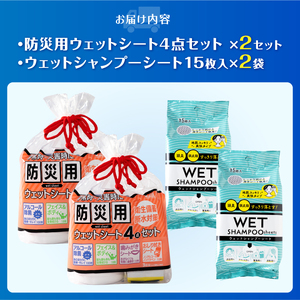 ウェットシート 詰合せ 防災用 4点セット シャンプーシート 15枚入 2セット 厚手 メッシュシート スッキリ 爽快 外出 アウトドア 運動後 緊急時 手軽 便利 衛生 防災 備蓄 常備 富士市 [sf002-573]