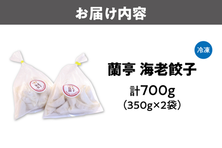 蘭亭　海老餃子_OS251-0001