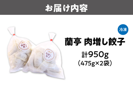 蘭亭　肉増し餃子_OS251-0002