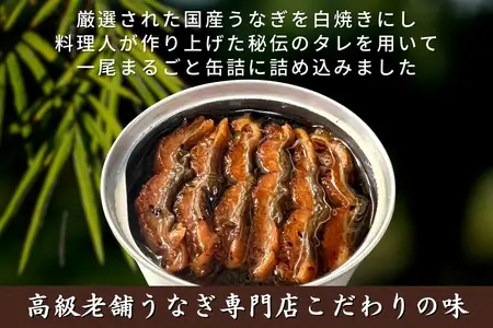 【老舗・大阪竹葉亭】国産うなぎ蒲焼缶詰 3缶セット（1缶180g）_OS258-0001