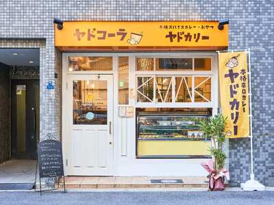 本格スパイスカレー「ヤドカリー」ご飲食券【谷町コーラ本店】_OS197-0005