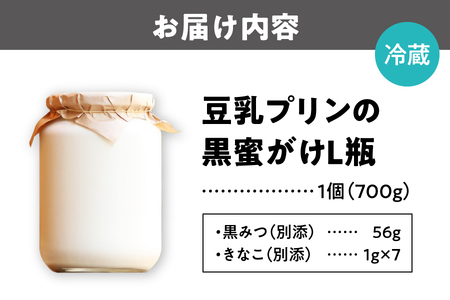 豆乳プリンの黒蜜がけＬ瓶_OS264-0006