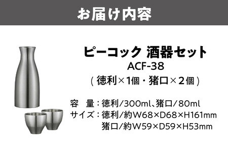 ピーコック 酒器（徳利×1、猪口×2）_OS162-0083