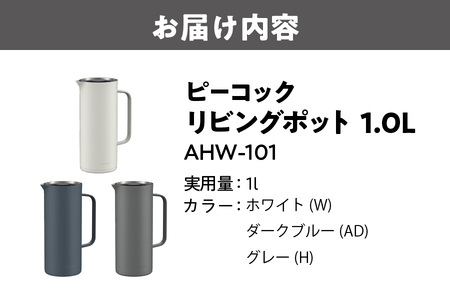 ピーコック リビングポット 1.0L（ステンレス製まほうびん）_OS162-0088