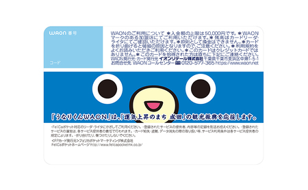 うなりくんWAONカード 1月発送分 イオン ご当地 カード 成田市 まちづくり うなりくん