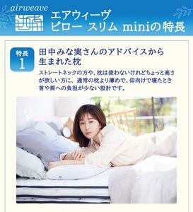 エアウィーヴ ピロースリムmini 枕 まくら 洗える 洗濯可 いびき 高反発 オールシーズン対応 ギフト 母の日 父の日 敬老の日 安眠 快眠 健康 肩 首 高さ調整 熟睡 寝具 寝心 寝返り 新生活 大人気 送料無料