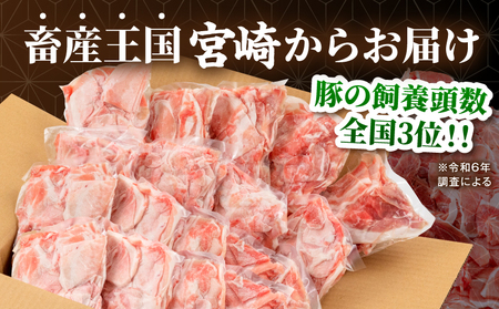 【3回定期便】宮崎県産 豚肉切り落とし 合計4.5kg(250g×18パック) 豚肉 ポーク 宮崎県産 畜産 お肉 肉 モモ モモ肉 ウデ肉 切り落とし 生姜焼き 豚汁 小分け