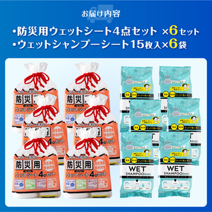 ウェットシート 詰合せ 防災用 4点セット シャンプーシート 15枚入 6セット 厚手 メッシュシート スッキリ 爽快 外出 アウトドア 運動後 緊急時 手軽 便利 衛生 防災 備蓄 常備 富士市 [sf002-574]