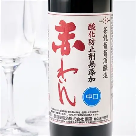山梨の地ワイン2本セット(蒼龍葡萄酒　赤白)【配送不可地域：離島】【1205217】